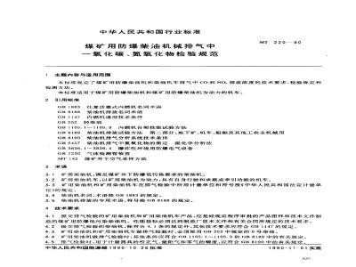 MT 220-1990 煤矿用防爆柴油机械排气中一氧化碳 氮氧化物检验规范