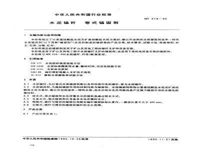 MT 219-1990 水泥锚杆 卷式锚固剂