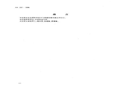 NY 337-1998 增产菌作用方法