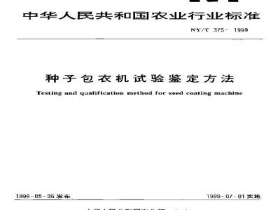 NY/T 375-1999 种子包衣机试验鉴定方法