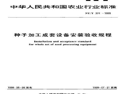 NY/T 374-1999 种子加工成套设备安装验收规程