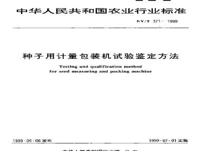 NY/T 371-1999 种子用计量包装机试验鉴定方法