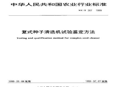 NY/T 367-1999 复式种子清选机试验鉴定方法