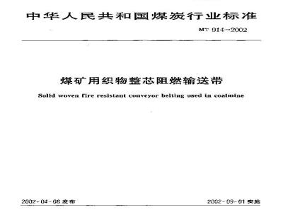 MT 914-2002 煤矿用织物整芯阻燃输送带