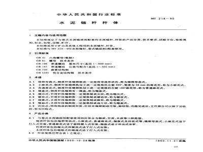 MT 218-1990 水泥锚杆杆体