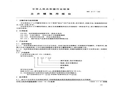 MT 217-1990 立井罐笼用摇台