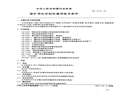 MT 213-1991 煤矿用反井钻机通用技术条件