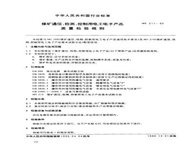 MT 211-1990 煤矿通信 检测 控制用电工电子产品 质量检验规则