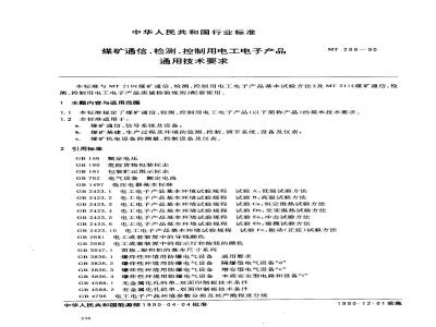 MT 209-1990 煤矿通信 检测 控制用电工电子产品 通用技术要求