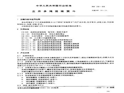 MT 20-1990 立井多绳提煤箕斗