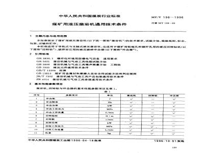 MT/T 198-1996 煤矿用液压凿岩机通用技术条件