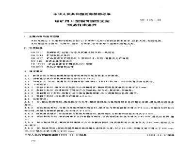 MT 195-1989 煤矿用U型钢可缩性支架制造技术条件