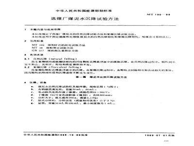 MT 190-1988 选煤厂煤泥水沉降试验方法