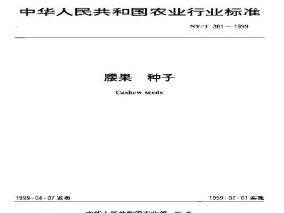 NY/T 361-1999 腰果 种子