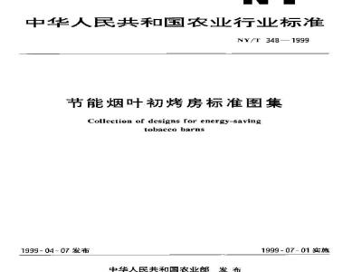 NY/T 348-1999 节能烟叶初烤房标准图集