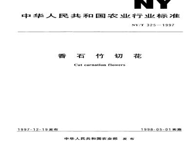 NY/T 325-1997 香石竹切花