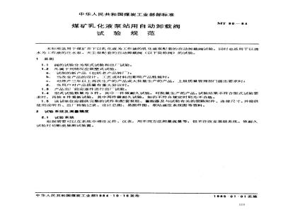 MT 90-1984 煤矿乳化液泵站用自动卸载阀试验规范
