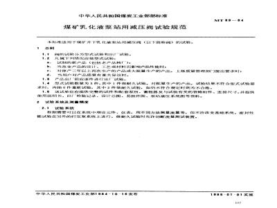 MT 89-1984 煤矿乳化液泵站用减压阀试验规范