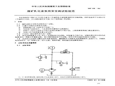 MT 88-1984 煤矿乳化液泵用安全阀试验规范