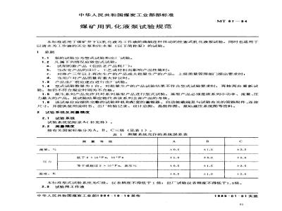 MT 87-1984 煤矿用乳化液泵试验规范
