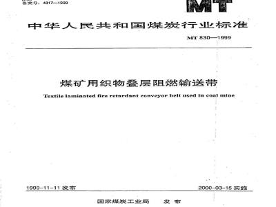 MT 830-1999 煤矿用织物叠层阻燃输送带
