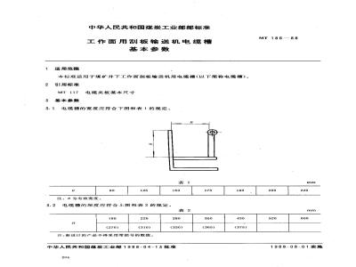 MT 186-1988 工作面用刮板输送机电缆槽基本参数
