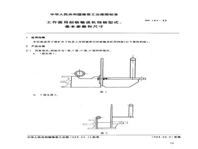 MT 184-1988 工作面用刮板输送机档板型式、基本参数和尺寸