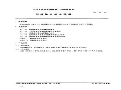 MT 183-1988 刮板输送机中部槽