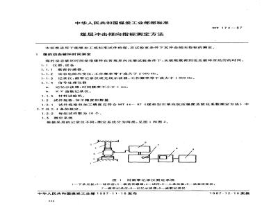MT 174-1987 煤层冲击倾向指标测定方法