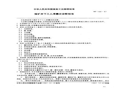 MT 168-1987 煤矿井下工人滑囊炎诊断标准
