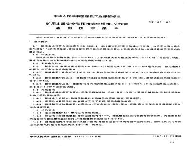 MT 166-1987 矿用本质安全型压接式电缆接、分线盒通用技术条件
