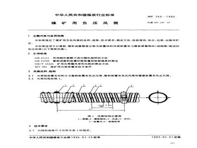 MT 165-1995 煤矿用负压风筒