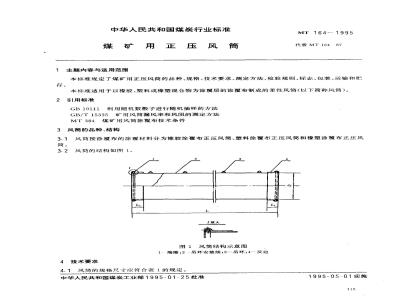 MT 164-1995 煤矿用正压风筒