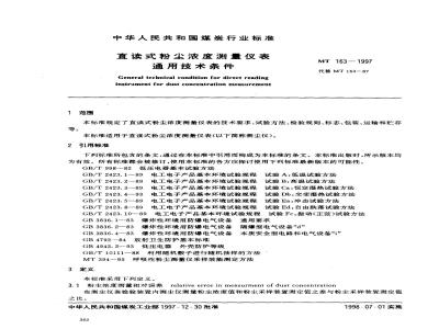 MT 163-1997 直读式粉尘浓度测量仪表通用技术条件
