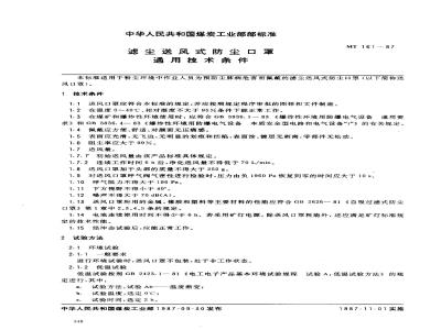 MT 161-1987 滤尘送风防尘口罩通用技术条件