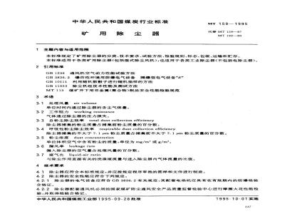 MT 159-1995 矿用除尘器