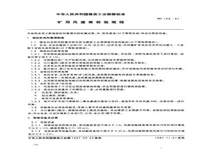 MT 156-1987 矿用风速表检验规程