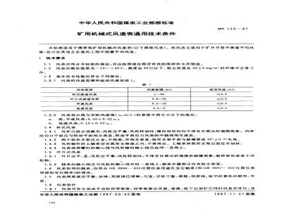 MT 155-1987 矿用机械式风速表通用技术条件