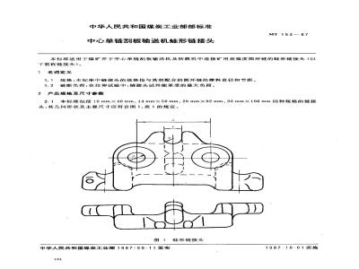MT 153-1987 中心单链刮板输送机蛙形链接头