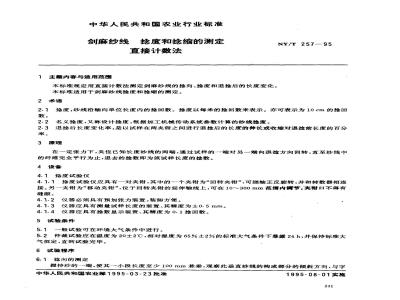 NY/T 257-1995 剑麻纱线 捻度和捻缩的测定 直接计数法