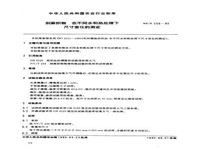 NY/T 256-1995 剑麻织物 在不同水和热处理下尺寸变化的测定