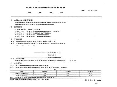 NY/T 255-1995 剑麻细纱