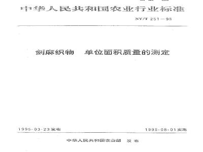 NY/T 251-1995 剑麻织物 单位面积质量的测定