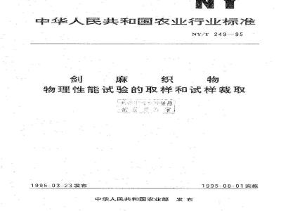NY/T 249-1995 剑麻织物 物理性能试验的取样和试样裁取