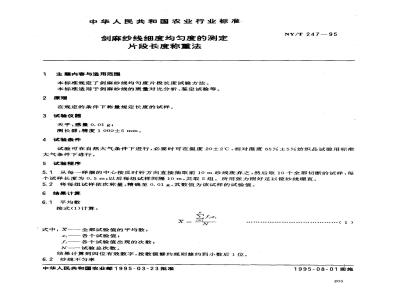 NY/T 247-1995 剑麻纱线细度均匀度的测定 片段长度称重法