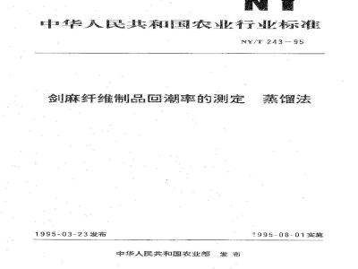 NY/T 243-1995 剑麻纤维制品回潮率的测定 蒸馏法