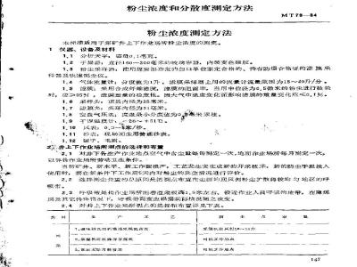 MT 79-1984 粉尘浓度和分散度测定方法