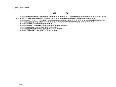 MT 755-1997 对旋式局部通风机技术条件