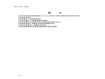 MT 716-1997 煤矿重要用途钢丝绳验收技术条件