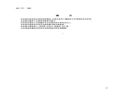 MT 711-1997 隔绝式压缩氧自救器
